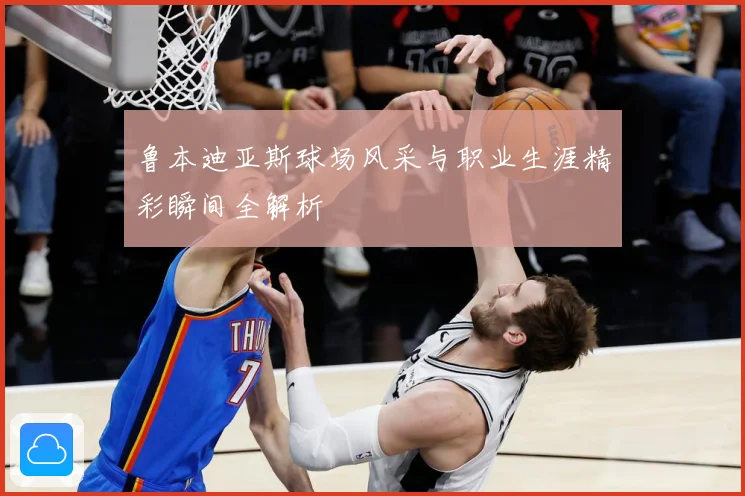 鲁本迪亚斯球场风采与职业生涯精彩瞬间全解析