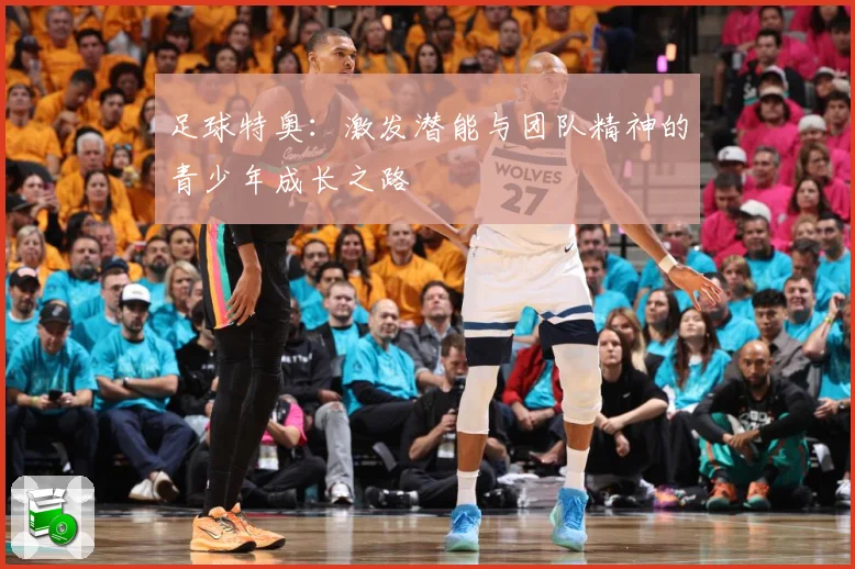 足球特奥：激发潜能与团队精神的青少年成长之路
