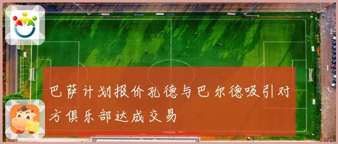 巴萨计划报价孔德与巴尔德吸引对方俱乐部达成交易