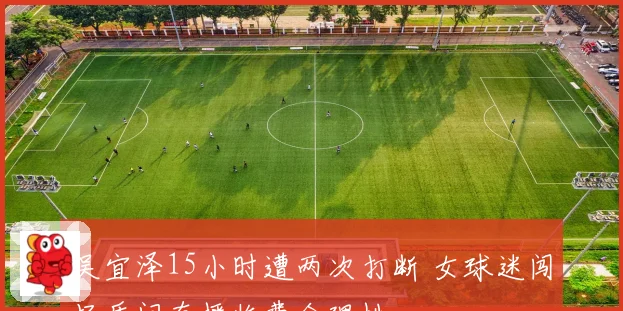 吴宜泽15小时遭两次打断 女球迷闯场质问直播收费合理性