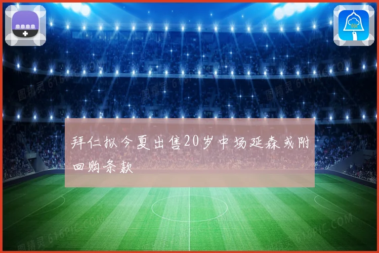 拜仁拟今夏出售20岁中场延森或附回购条款