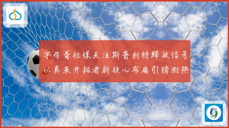 字母哥社媒关注斯普利特释放信号以真来开拓者新核心布局引猜测热