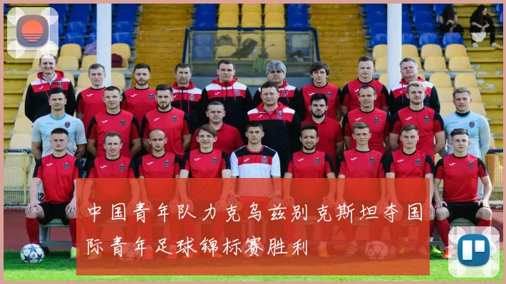 中国青年队力克乌兹别克斯坦夺国际青年足球锦标赛胜利