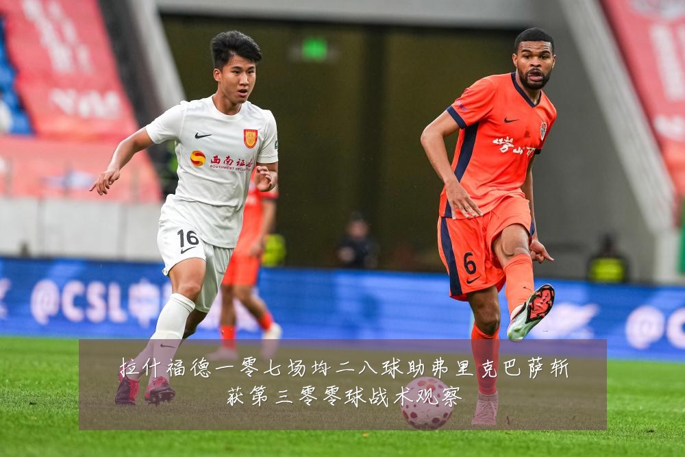 拉什福德一零七场均二八球助弗里克巴萨斩获第三零零球战术观察