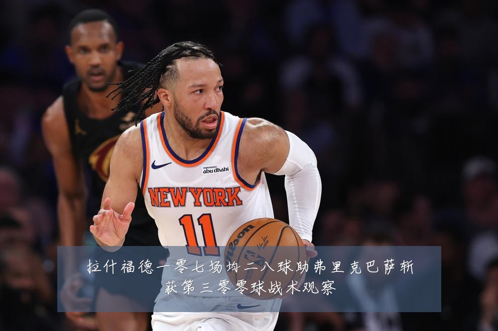 拉什福德一零七场均二八球助弗里克巴萨斩获第三零零球战术观察
