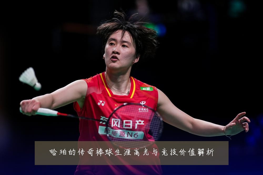 哈珀的传奇棒球生涯高光与竞技价值解析