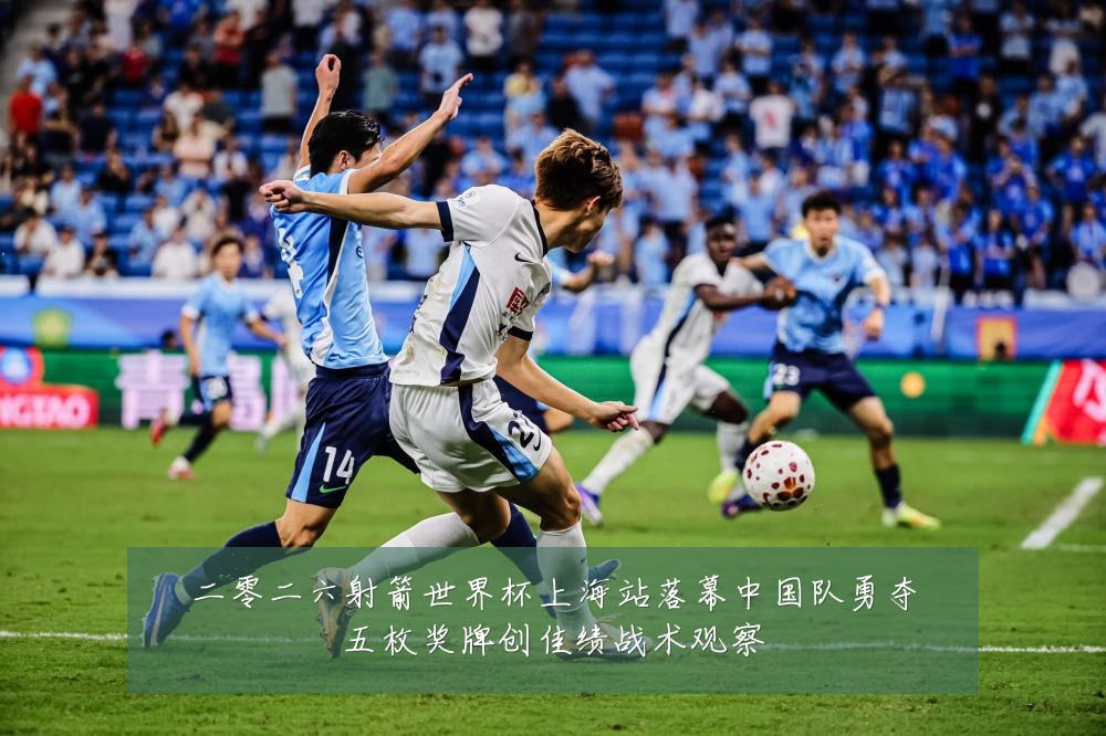 二零二六射箭世界杯上海站落幕中国队勇夺五枚奖牌创佳绩战术观察