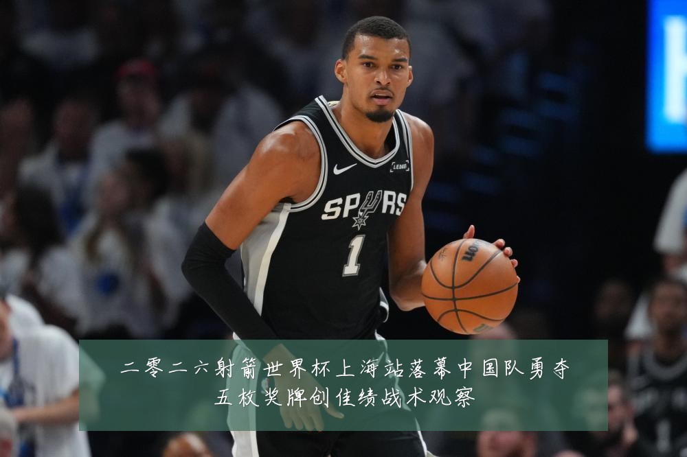 二零二六射箭世界杯上海站落幕中国队勇夺五枚奖牌创佳绩战术观察