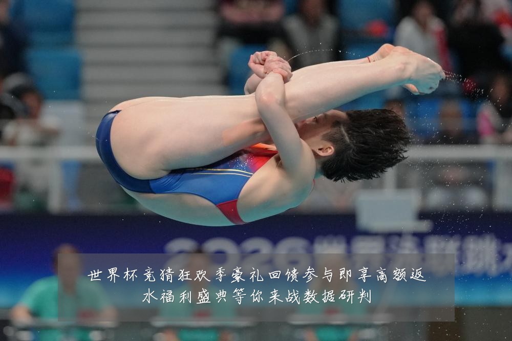 世界杯竞猜狂欢季豪礼回馈参与即享高额返水福利盛典等你来战数据研判