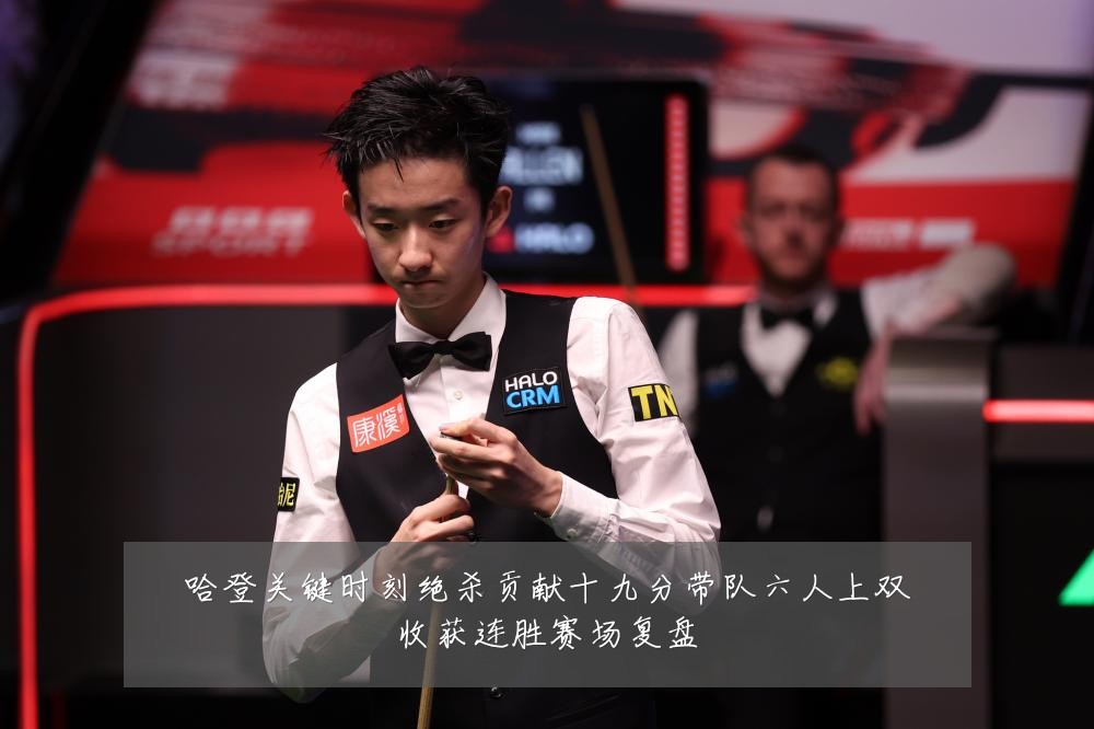 哈登关键时刻绝杀贡献十九分带队六人上双收获连胜赛场复盘