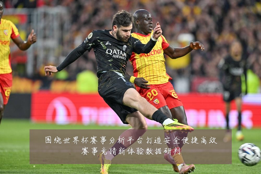 围绕世界杯赛事分析平台打造安全便捷高效赛事竞猜新体验数据研判
