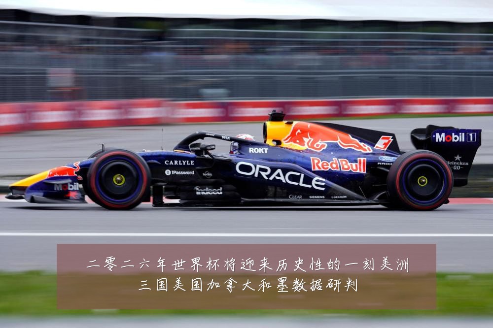 二零二六年世界杯将迎来历史性的一刻美洲三国美国加拿大和墨数据研判