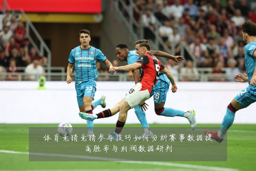 体育竞猜竞猜参与技巧如何分析赛事数据提高胜率与利润数据研判