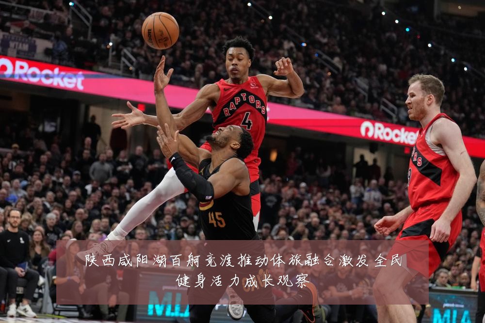 陕西咸阳湖百舸竞渡推动体旅融合激发全民健身活力成长观察
