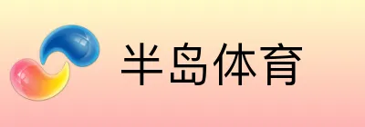 半岛体育