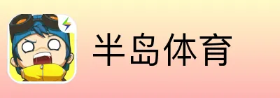 半岛体育